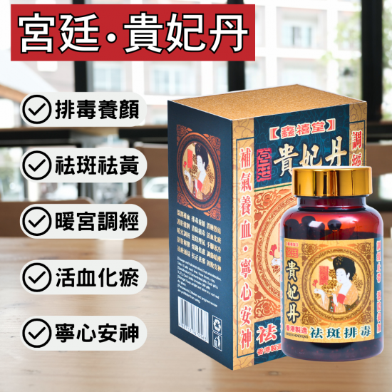 宮廷貴妃丹 300粒