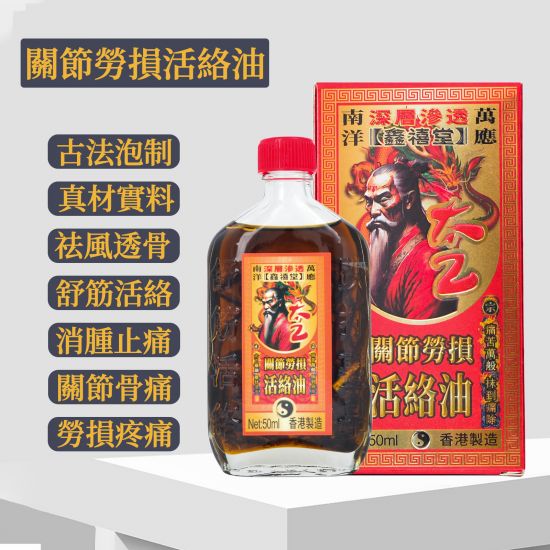 太乙關節勞損活絡油