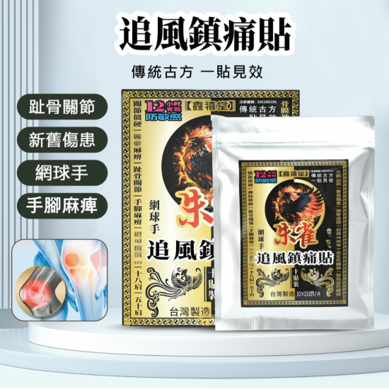 追風鎮痛贴10貼裝 鑫禧堂 傳統古方 趾骨關節 臺灣製造
